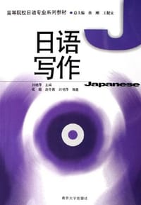 日语写作
