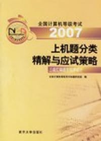 2007全国计算机等级考试上机题分类精解与应试策略