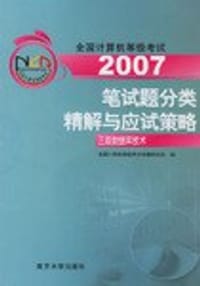 2006三级数据库技术-全国计算机等级考试笔试题分类精解与应试策略