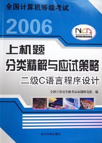 2006全国计算机等级考试上机题分类精解与应试策略
