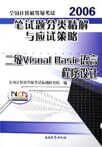 2007全国计算机等级考试笔试题分类精解与应试策略