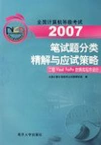2006笔试题分类精解与应试策略:二级Visual FoxPro数据库程序设计(附光盘) (平装)