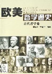 书籍 欧美哲学通史的封面