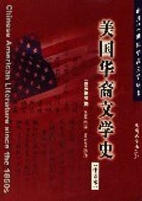 美国华裔文学史（中译本） - 尹晓煌