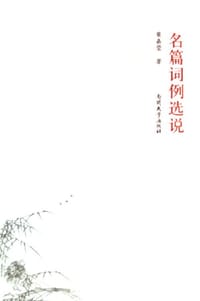 名篇词例选说 - 葉嘉莹