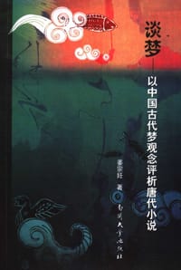 书籍 谈梦:以中国古代梦观念评析唐代小说 (平装)的封面