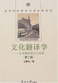 文化翻译学