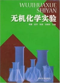 无机化学实验