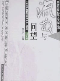 流散与回望