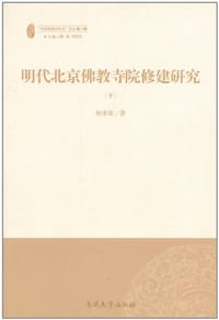 书籍 明代北京佛教寺院修建研究（上下）的封面