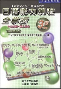 书籍 日语能力测验全掌握的封面