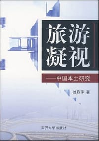 书籍 旅游凝视的封面