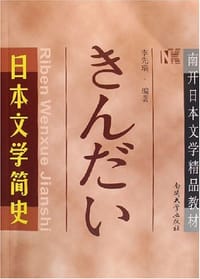 书籍 日本文学简史的封面