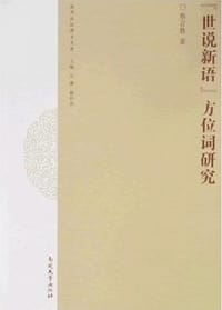 《世说新语》方位词研究