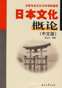 日语专业文化方向考研辅导·日本文化概论（中文版） - 无名图书