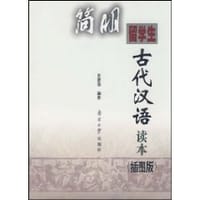 书籍 简明留学生古代汉语读本的封面