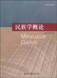 民族学概论 - 高永久等