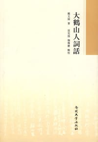 大鶴山人詞話 - [清] 鄭文焯