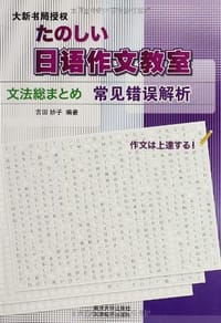 书籍 日语作文教室的封面