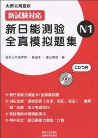 新日能测验全真模拟题集N1 - (日)青山丰//青山美佳