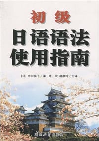 书籍 初级日语语法使用指南的封面