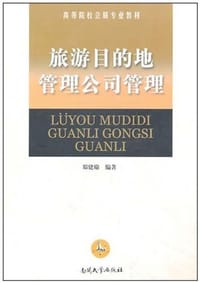旅游目的地管理公司管理