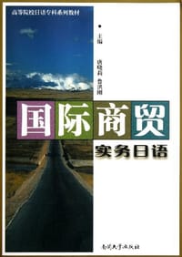 书籍 国际商贸实务日语的封面