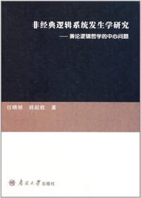 非经典逻辑系统发生学研究 - 任晓明, 桂起权