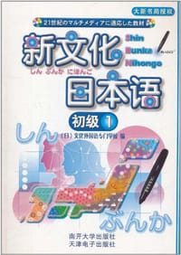 新文化日本语 - 文化外国语专门学校 编