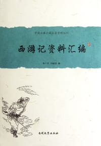 书籍 西游记资料汇编的封面