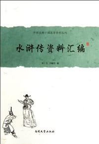 书籍 水浒传资料汇编的封面