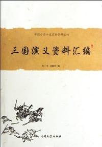 书籍 三国演义资料汇编的封面