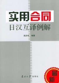 实用合同日汉互译例解 - 高彦彬