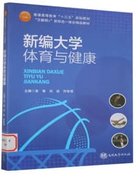 新编大学体育与健康