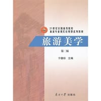 旅游美学 第二版