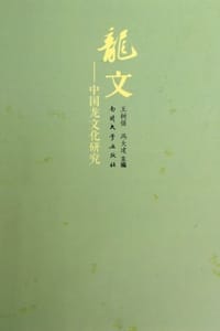 书籍 龙文的封面