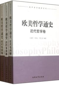 书籍 欧美哲学通史（全三卷）的封面