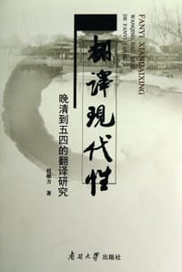 翻译现代性
