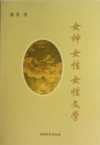 女神 女性 女性文学 - 盛英
