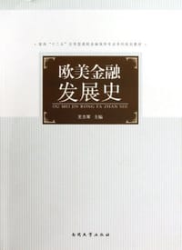 欧美金融发展史
