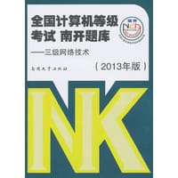 2013全国计算机等级考试  南开题库——三级网络技术 - 全国计算机等级考试命题研究组 编