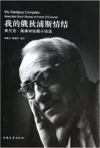 书籍 My Oedipus Complex: Selected Short Stories of Frank O'Conner的封面