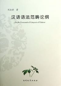 书籍 汉语语法范畴论纲的封面