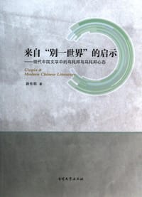 来自“别一世界”的启示