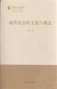 商代社会的文化与观念