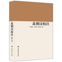 书籍 北朝詩校注的封面