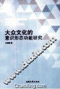 大众文化的意识形态功能研究