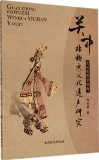 关中非物质文化遗产研究 - 隋丽娜