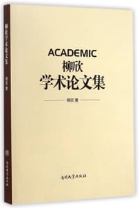 书籍 柳欣学术论文集的封面