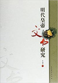 书籍 明代皇帝文书研究的封面